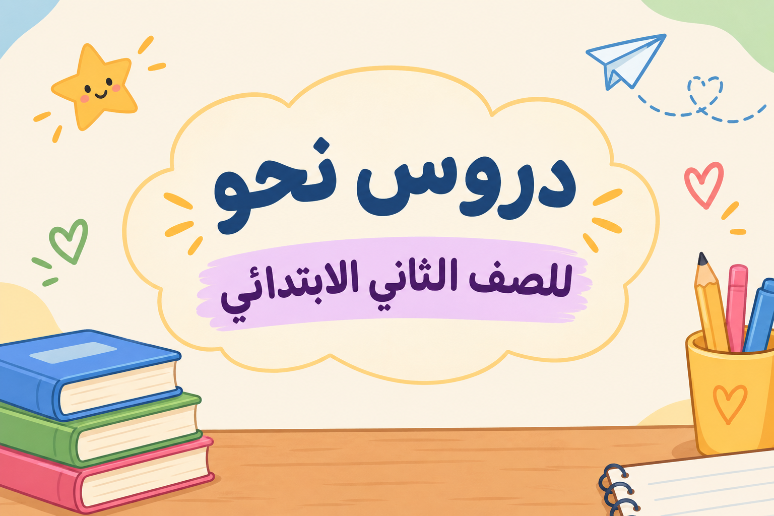 نحو الصف الثاني الابتدائي