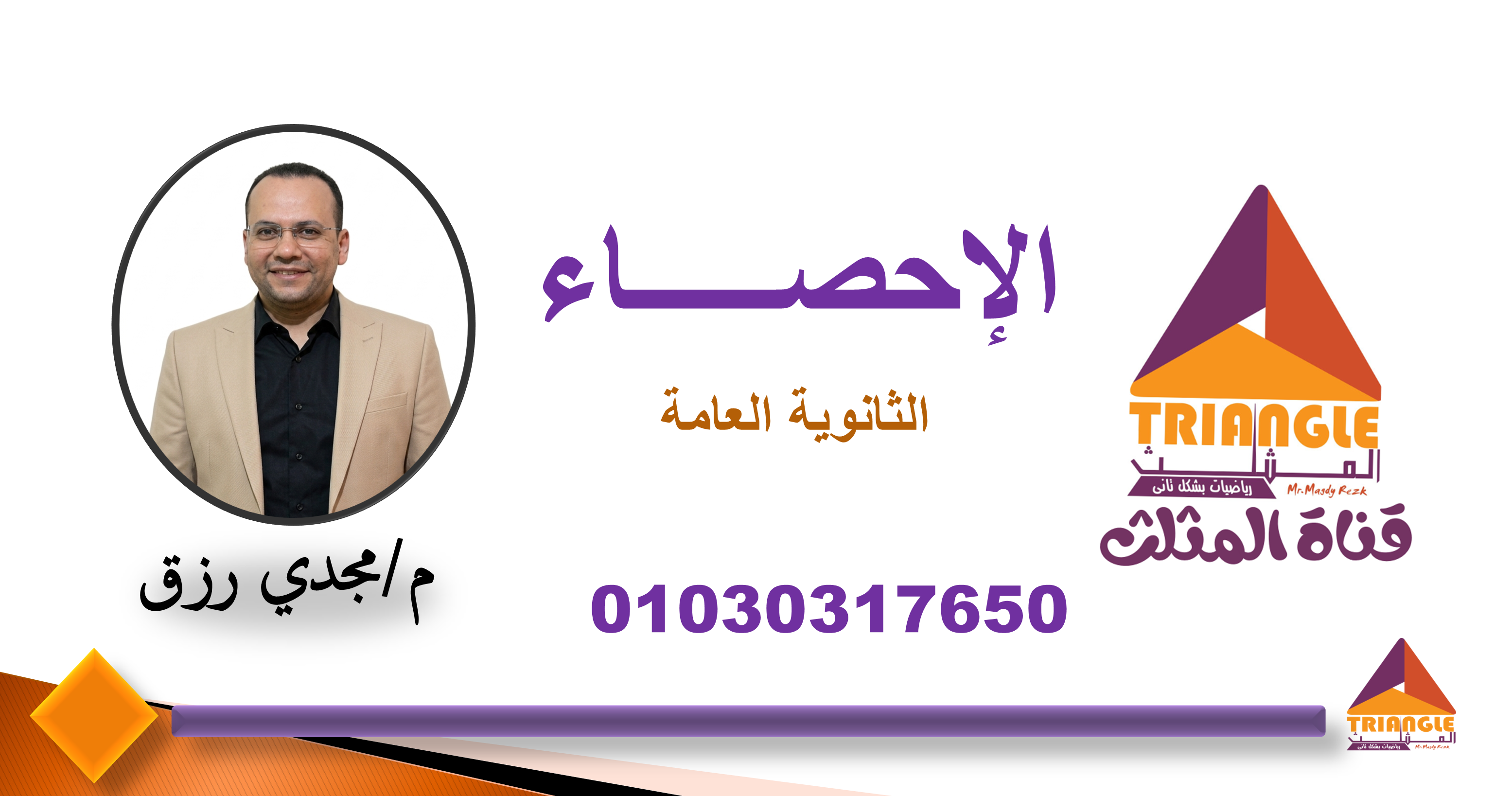 الاحصاء للثانوية العامة
