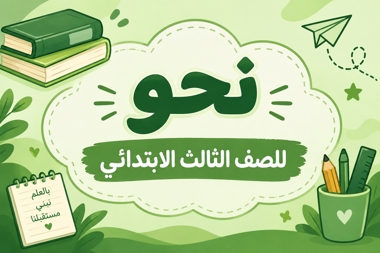 نحو للصف الثالث الابتدائي