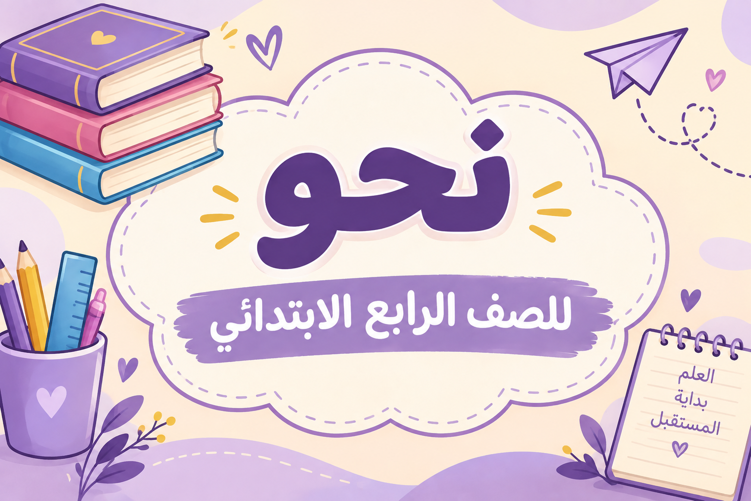 نحو للصف الرابع الابتدائي