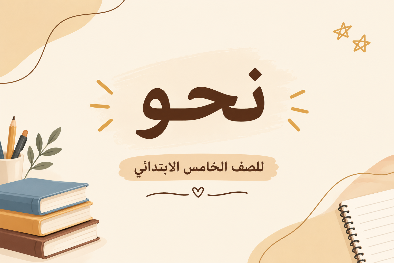 نحو للصف الخامس الابتدائي