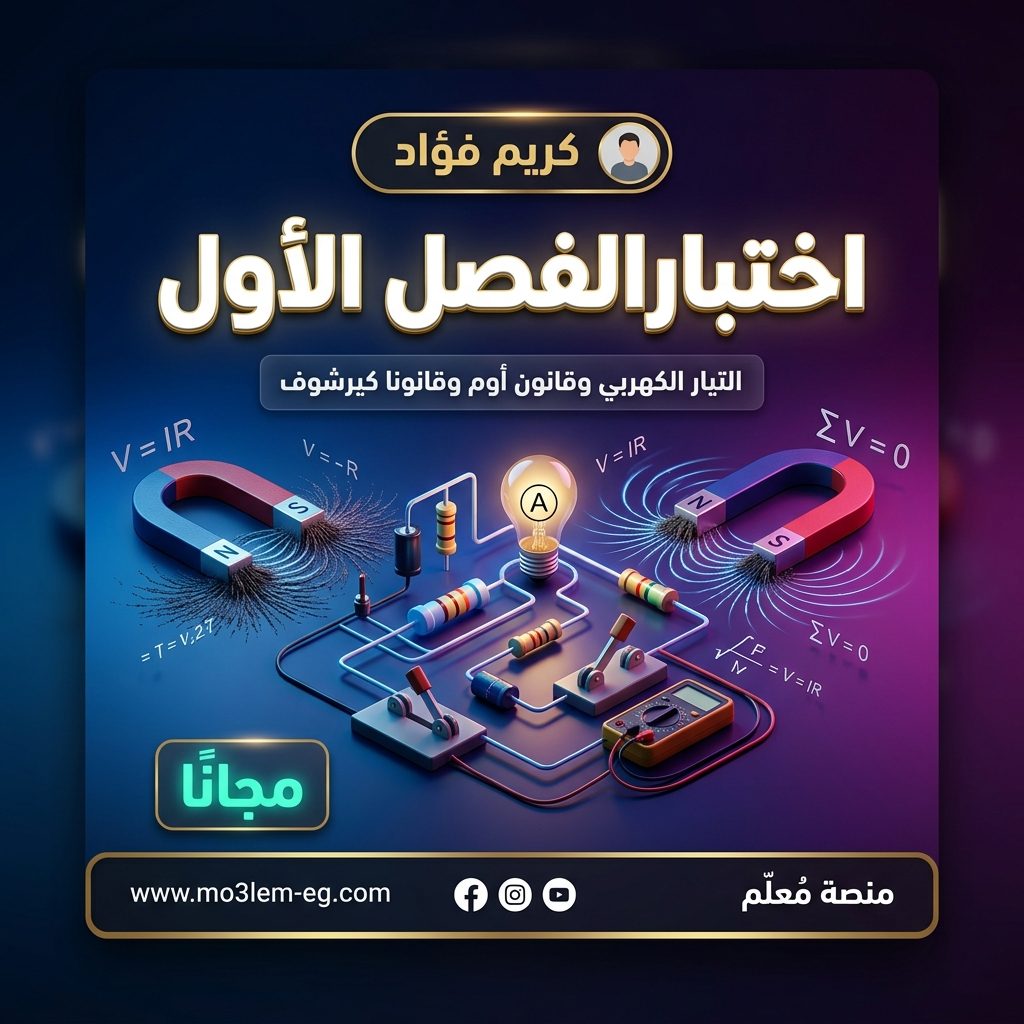التيار الكهربي وقانون أوم وقوانين كيرشوف