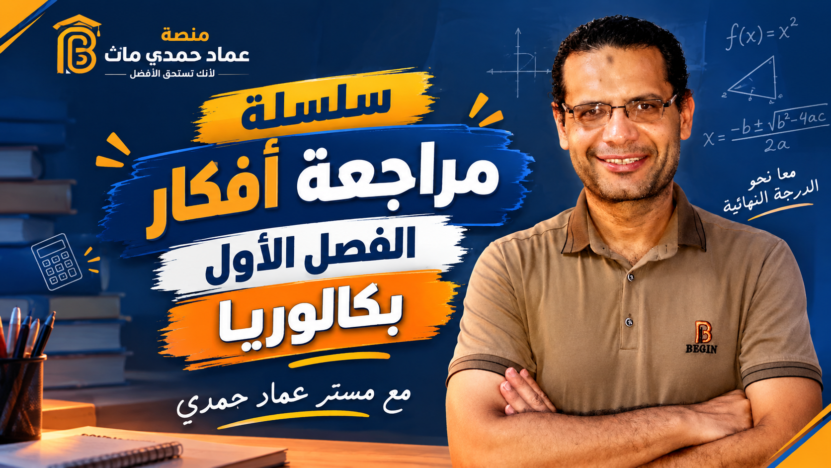 رياضيات تانية بكالوريا 