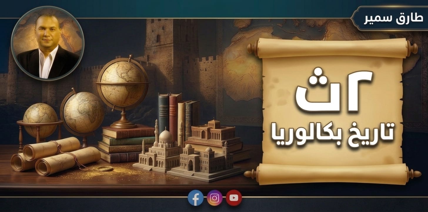 2 ث بكالوريا - تاريخ وطني  - الدرس الاول جزء 2