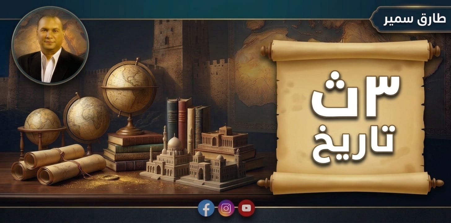 3ث تاريخ - فصل 1-درس 1_جزء1