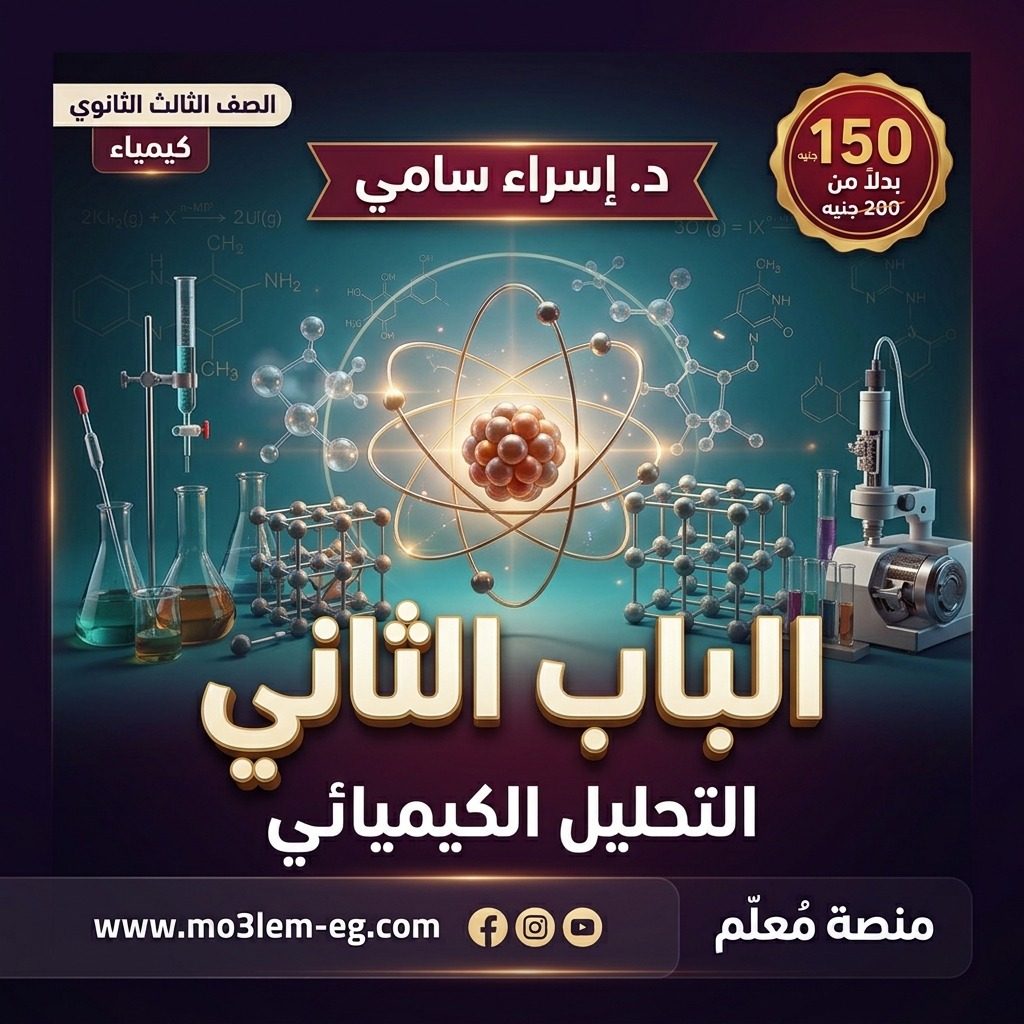 كيمياء ثانوية عامة كورس الباب الثاني  التحليل الكيميائي 