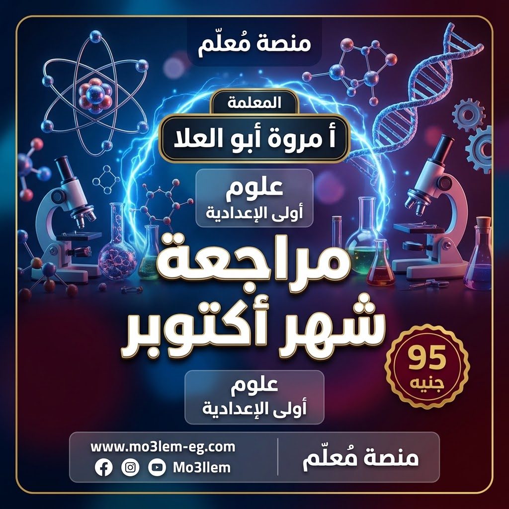 مراجعة شهر أكتوبر علوم اولى اعدادي