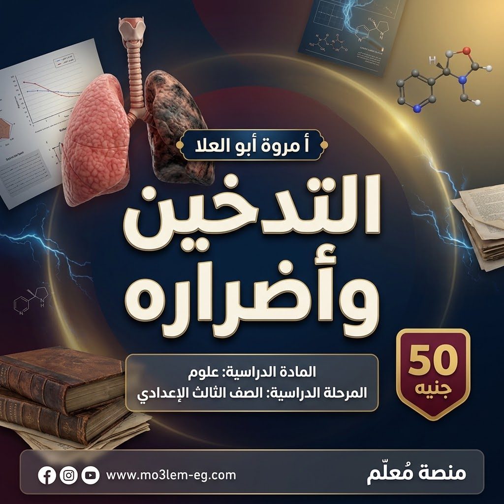 التدخين واضراره - 3 اعدادى