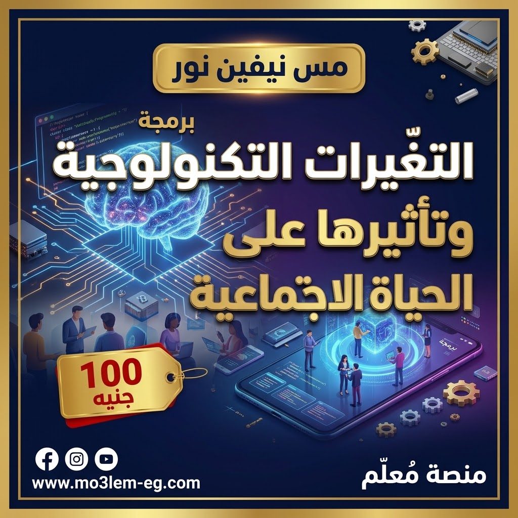 التغيرات التكنولوجية وتأثيرها على الحياة الاجتماعية