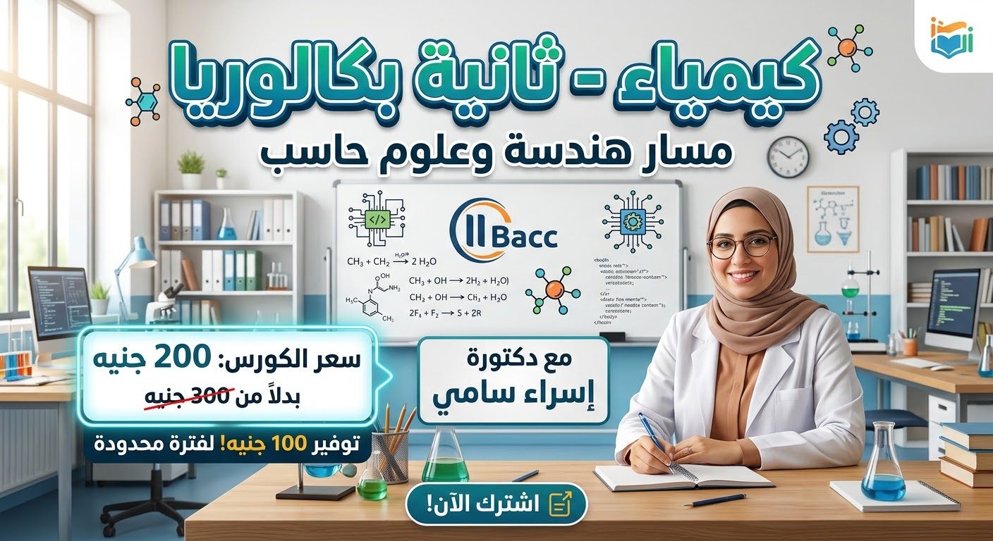 الكيمياء لثانية بكالوريا مسار هندسة وعلوم حاسب 